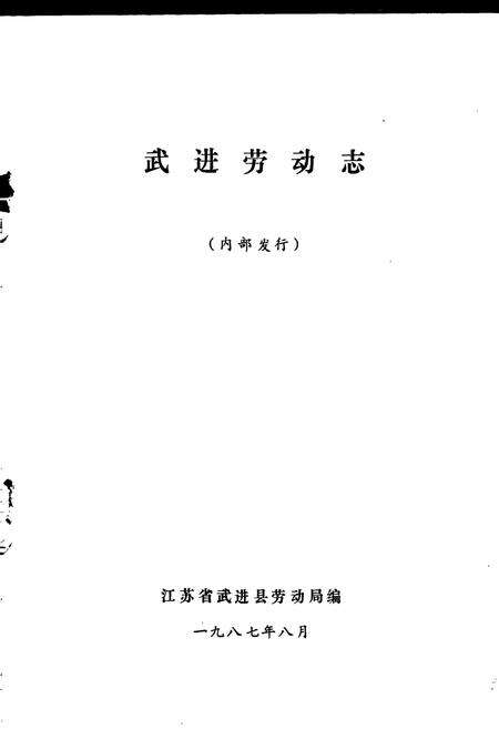 《武进劳动志》.pdf_江苏省志预览图1