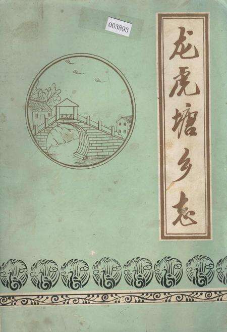 《龙虎塘乡志》.pdf_江苏省志缩略图
