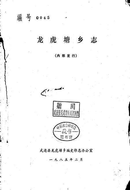 《龙虎塘乡志》.pdf_江苏省志预览图1