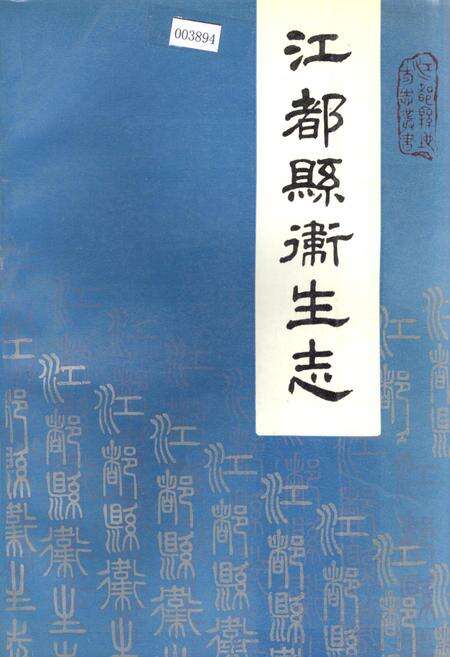 《江都县卫生志》.pdf_江苏省志缩略图