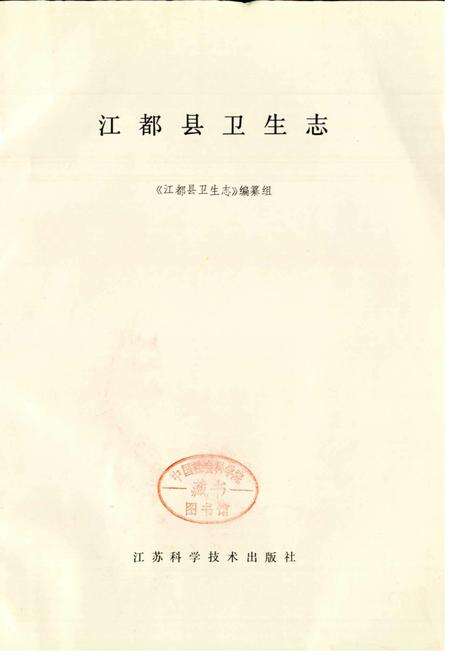 《江都县卫生志》.pdf_江苏省志预览图1