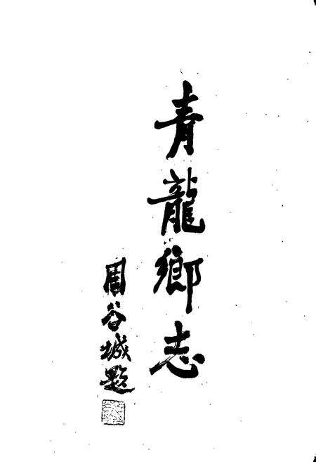 《青龙乡志》.pdf_江苏省志预览图1