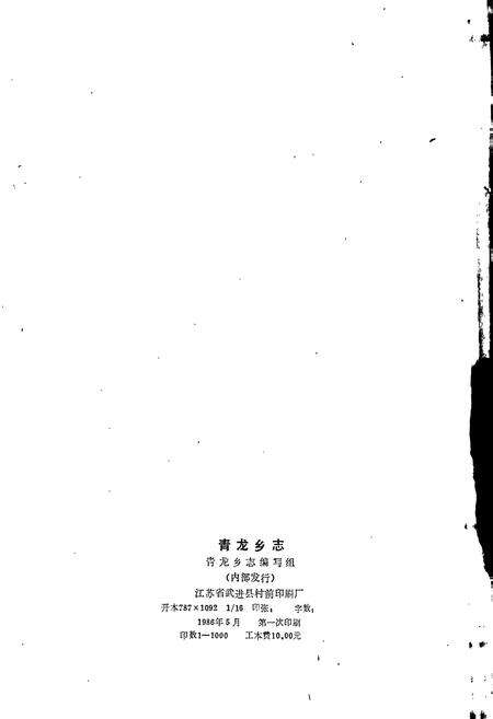 《青龙乡志》.pdf_江苏省志预览图2