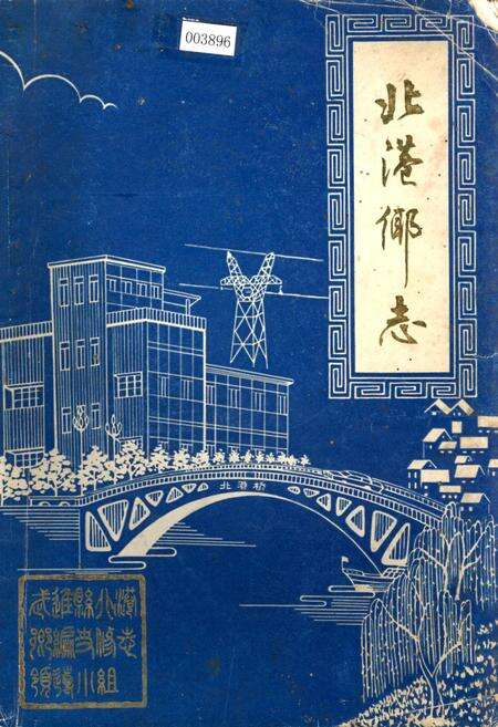 《北港乡志》.pdf_江苏省志缩略图