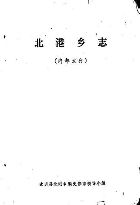 《北港乡志》.pdf_江苏省志预览图1