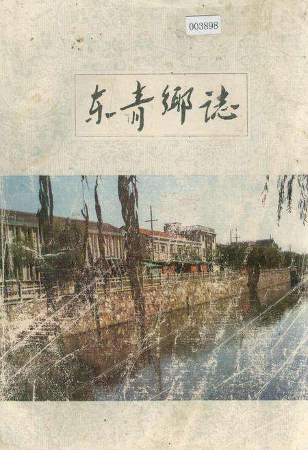 《东青乡志》.pdf_江苏省志缩略图