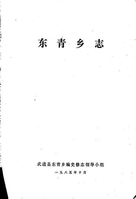 《东青乡志》.pdf_江苏省志预览图1