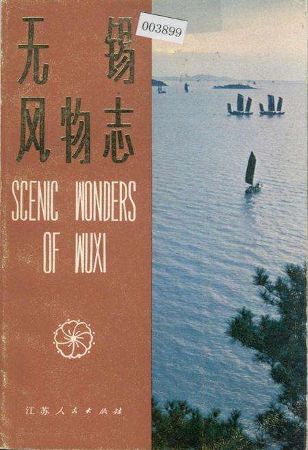 《无锡风物志》.pdf_江苏省志缩略图