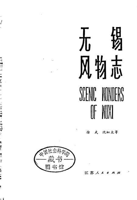 《无锡风物志》.pdf_江苏省志预览图1