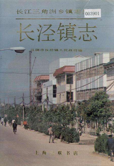 《长泾镇志》.pdf_江苏省志缩略图