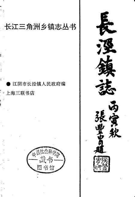 《长泾镇志》.pdf_江苏省志预览图1