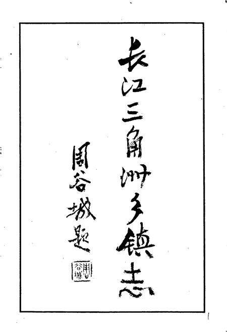 《长泾镇志》.pdf_江苏省志预览图3