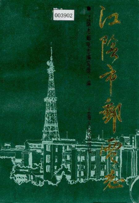 《江阴市邮电志》.pdf_江苏省志缩略图