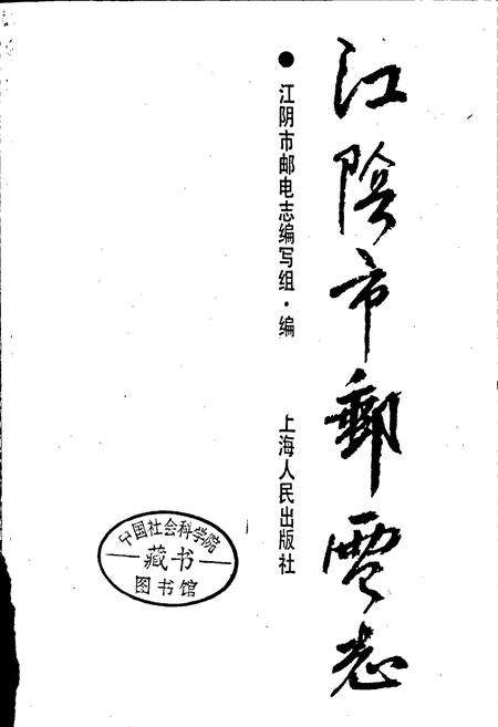 《江阴市邮电志》.pdf_江苏省志预览图1