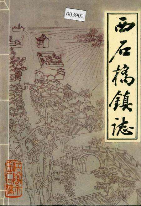 《西石桥镇志》.pdf_江苏省志缩略图