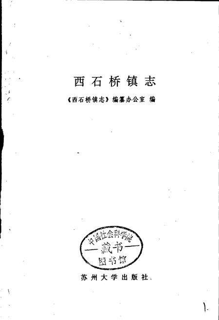 《西石桥镇志》.pdf_江苏省志预览图1