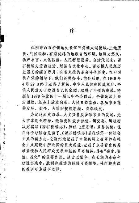 《西石桥镇志》.pdf_江苏省志预览图2
