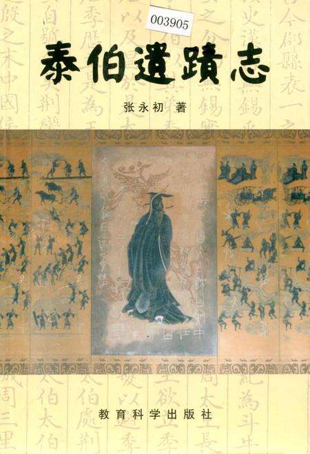 《泰伯遗迹志》.pdf_江苏省志缩略图