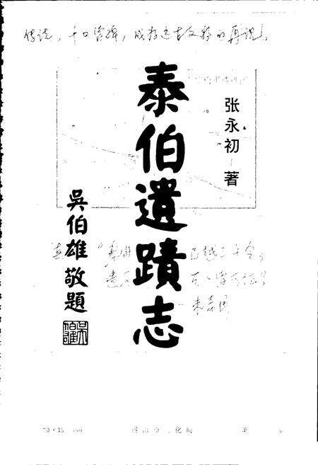 《泰伯遗迹志》.pdf_江苏省志预览图1