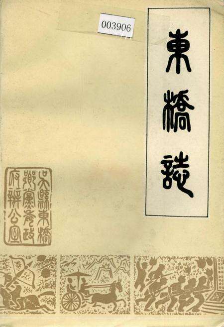 《东桥志》.pdf_江苏省志缩略图