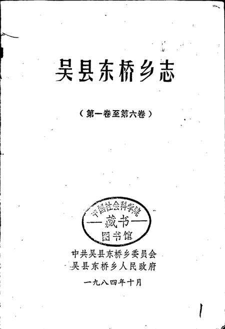 《东桥志》.pdf_江苏省志预览图1