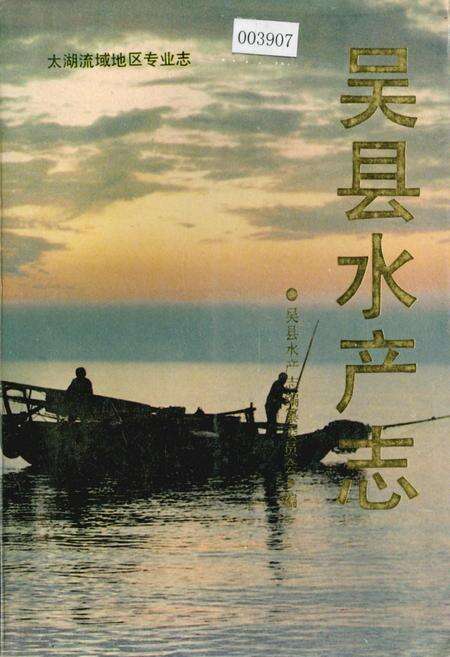 《吴县水产志》.pdf_江苏省志缩略图