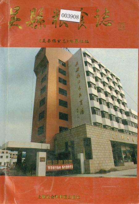 《吴县粮食志》.pdf_江苏省志缩略图