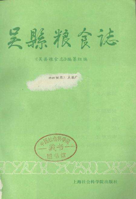 《吴县粮食志》.pdf_江苏省志预览图1