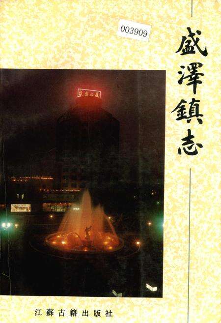 《盛泽镇志》.pdf_江苏省志缩略图