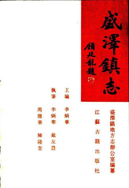 《盛泽镇志》.pdf_江苏省志预览图1