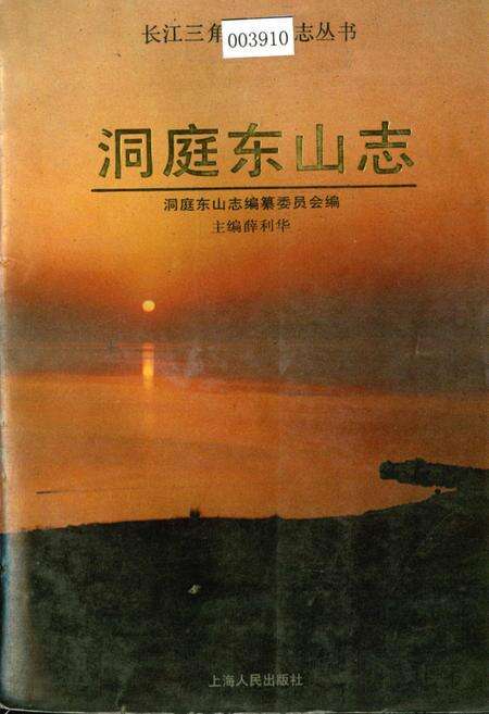 《洞庭东山志》.pdf_江苏省志缩略图