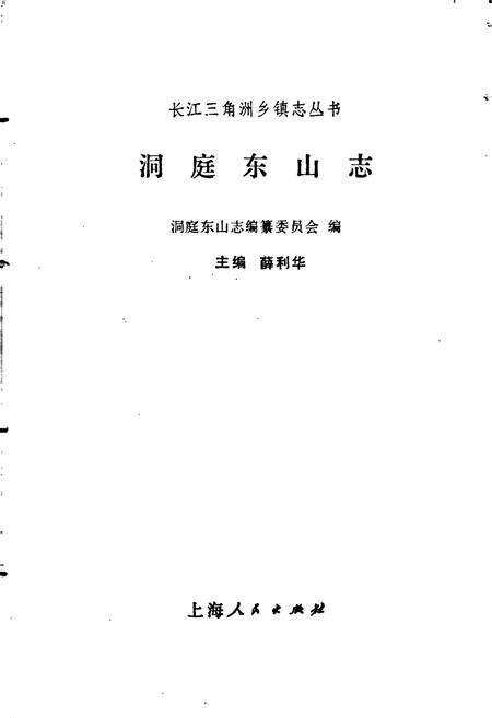 《洞庭东山志》.pdf_江苏省志预览图1