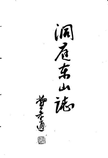 《洞庭东山志》.pdf_江苏省志预览图3