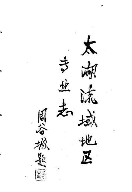 《洞庭东山志》.pdf_江苏省志预览图4