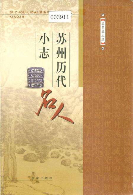 《苏州历代名人小志》.pdf_江苏省志缩略图