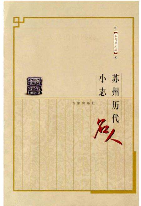 《苏州历代名人小志》.pdf_江苏省志预览图1