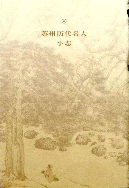 《苏州历代名人小志》.pdf_江苏省志预览图2