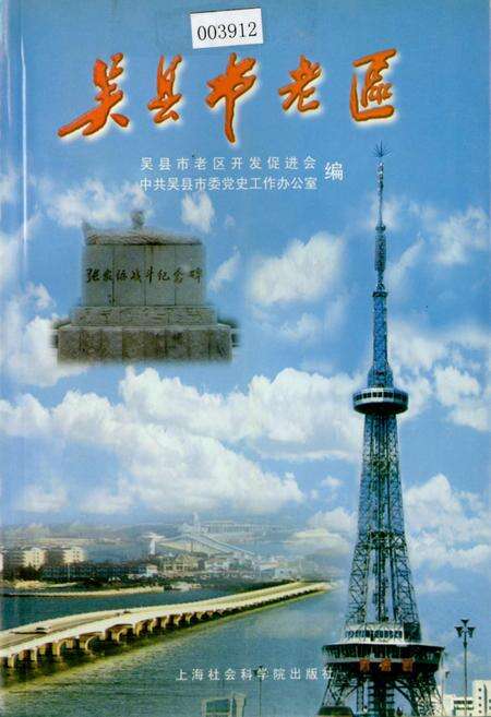 《吴县市老区》.pdf_江苏省志缩略图