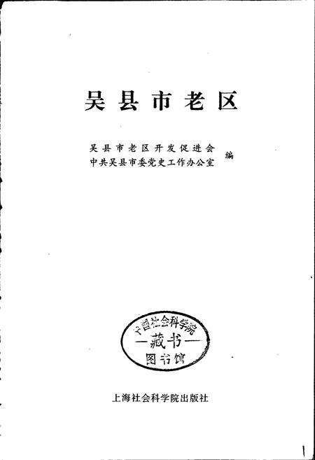 《吴县市老区》.pdf_江苏省志预览图1