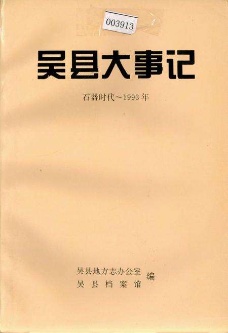 《吴县大事记》.pdf_江苏省志缩略图
