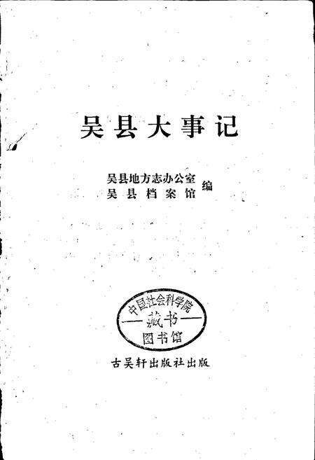 《吴县大事记》.pdf_江苏省志预览图1