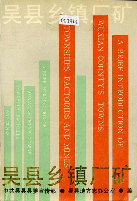 《吴县乡镇厂矿》.pdf_江苏省志缩略图
