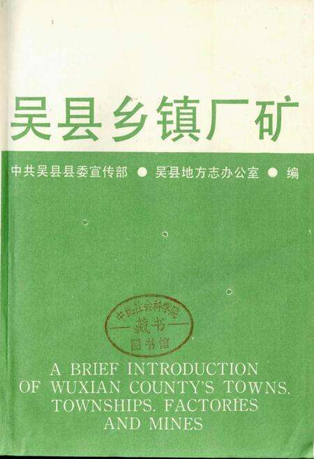 《吴县乡镇厂矿》.pdf_江苏省志预览图1