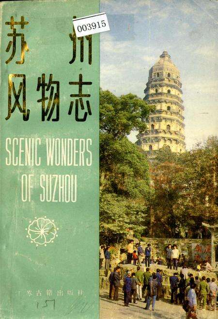 《苏州风物志》.pdf_江苏省志缩略图