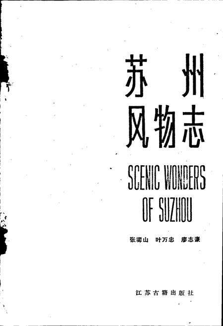 《苏州风物志》.pdf_江苏省志预览图1