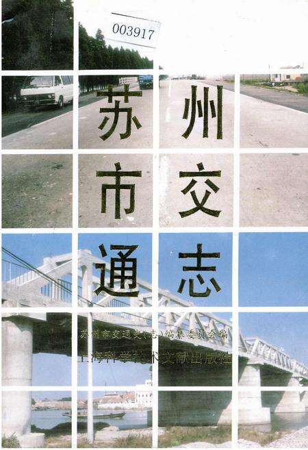 《苏州市交通志》.pdf_江苏省志缩略图