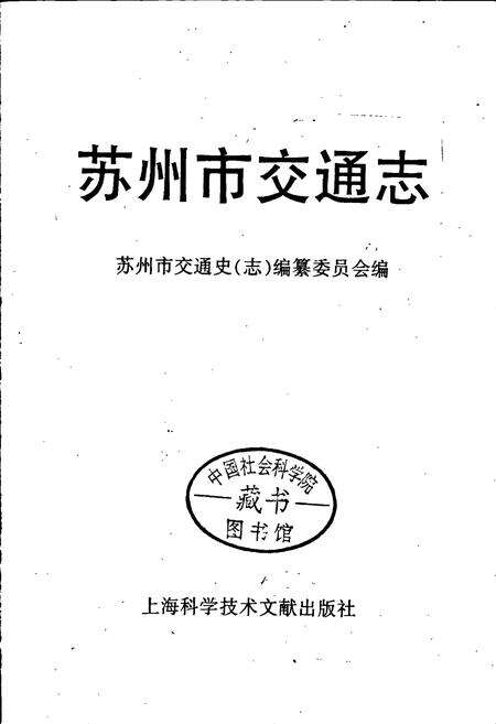 《苏州市交通志》.pdf_江苏省志预览图1