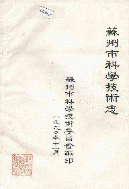 《苏州市科学技术志》.pdf_江苏省志缩略图