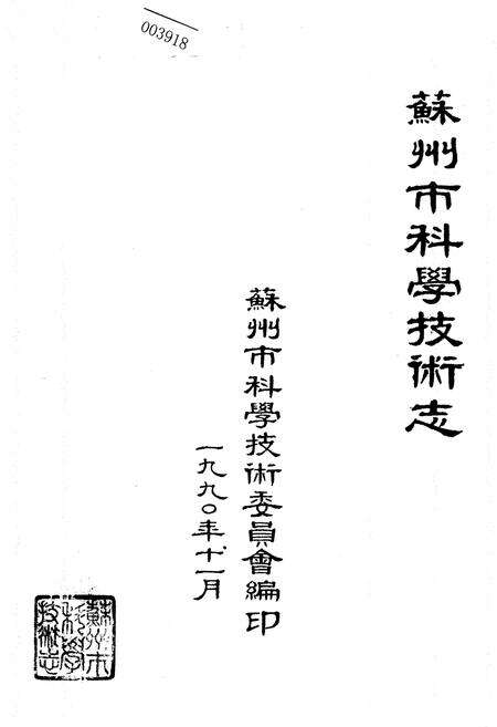 《苏州市科学技术志》.pdf_江苏省志预览图1