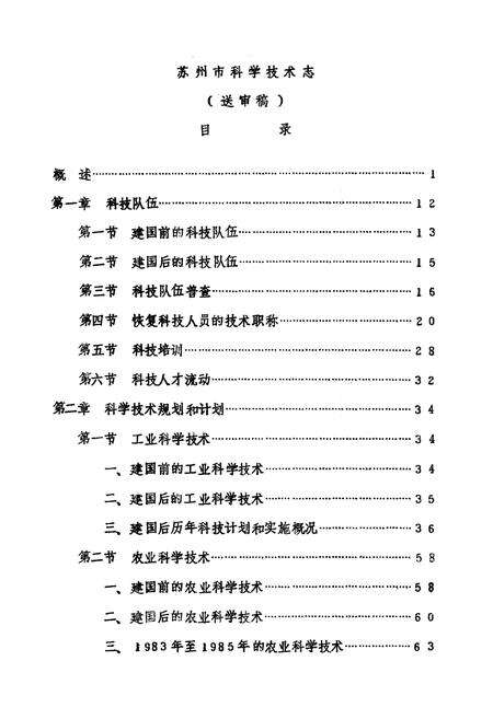 《苏州市科学技术志》.pdf_江苏省志预览图4